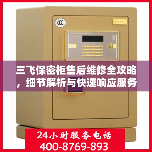 三飞保密柜售后维修全攻略，细节解析与快速响应服务体验