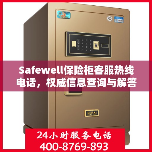 Safewell保险柜客服热线电话，权威信息查询与解答