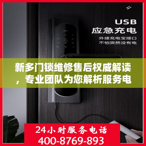 新多门锁维修售后权威解读，专业团队为您解析服务电话细节