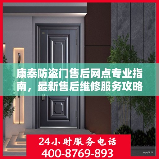 康泰防盗门售后网点专业指南，最新售后维修服务攻略