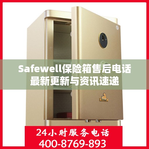 Safewell保险箱售后电话最新更新与资讯速递