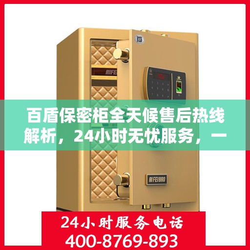 百盾保密柜全天候售后热线解析，24小时无忧服务，一站式解决您的需求