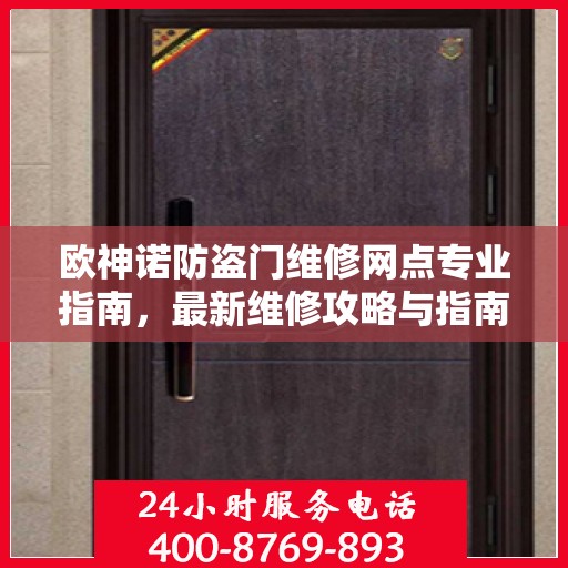 欧神诺防盗门维修网点专业指南，最新维修攻略与指南