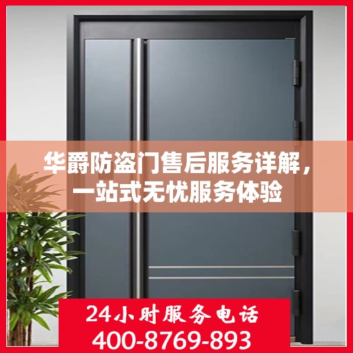 华爵防盗门售后服务详解，一站式无忧服务体验