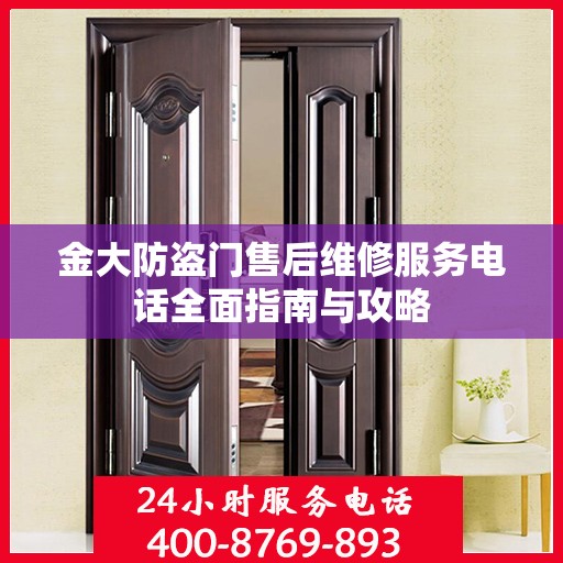 金大防盗门售后维修服务电话全面指南与攻略