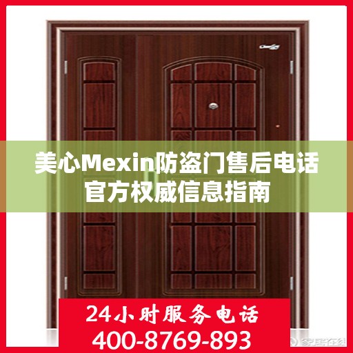 美心Mexin防盗门售后电话官方权威信息指南