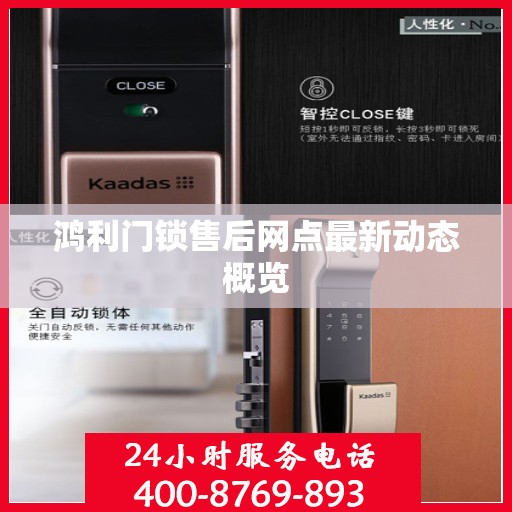鸿利门锁售后网点最新动态概览