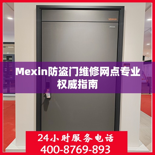 Mexin防盗门维修网点专业权威指南