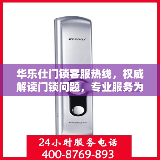 华乐仕门锁客服热线，权威解读门锁问题，专业服务为您保驾护航