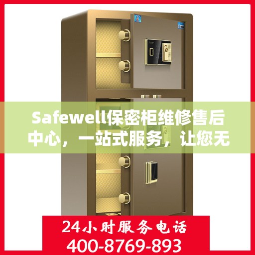 Safewell保密柜维修售后中心，一站式服务，让您无忧解决所有问题
