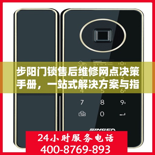 步阳门锁售后维修网点决策手册，一站式解决方案与指南