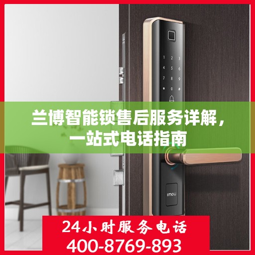 兰博智能锁售后服务详解，一站式电话指南
