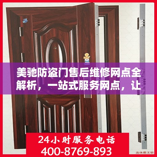 美驰防盗门售后维修网点全解析，一站式服务网点，让您无忧！