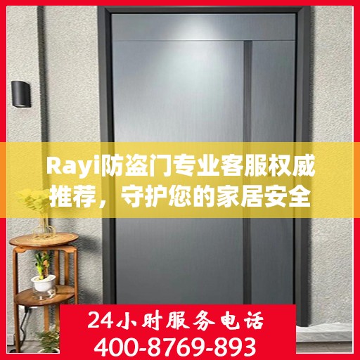 Rayi防盗门专业客服权威推荐，守护您的家居安全