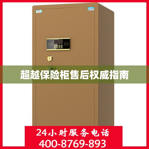 超越保险柜售后权威指南