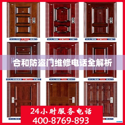 合和防盗门维修电话全解析