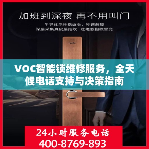 VOC智能锁维修服务，全天候电话支持与决策指南