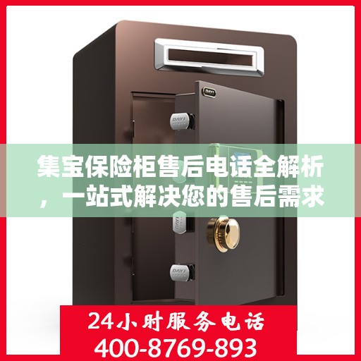 集宝保险柜售后电话全解析，一站式解决您的售后需求