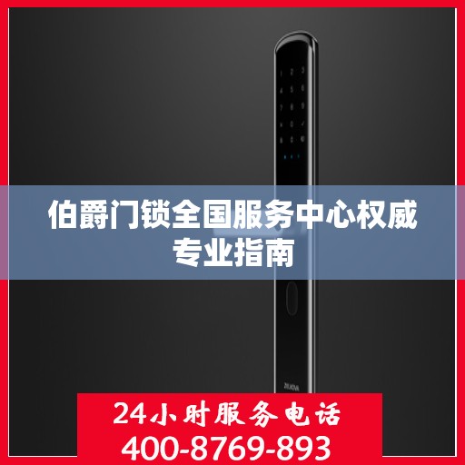 伯爵门锁全国服务中心权威专业指南