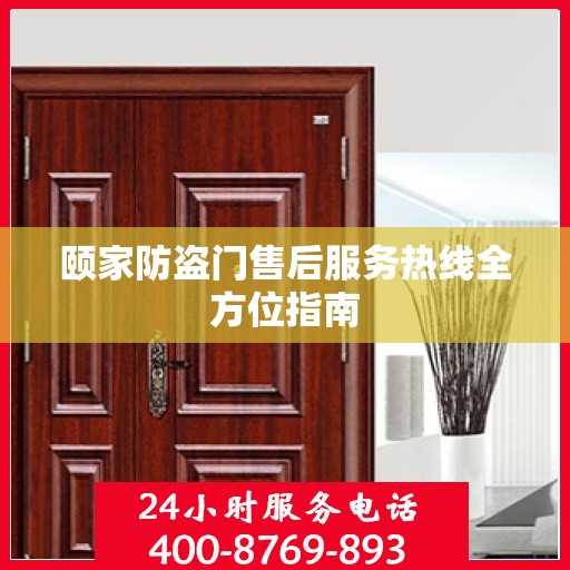 颐家防盗门售后服务热线全方位指南