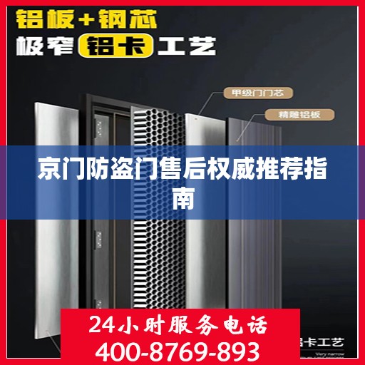 京门防盗门售后权威推荐指南