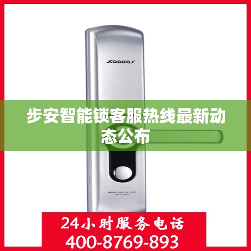 步安智能锁客服热线最新动态公布