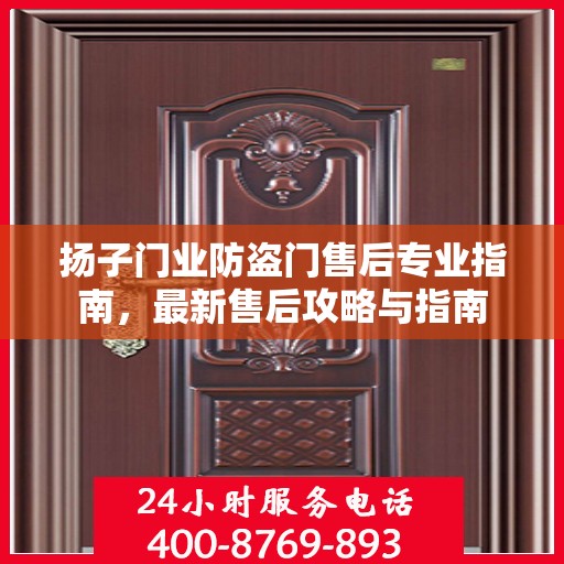 扬子门业防盗门售后专业指南，最新售后攻略与指南