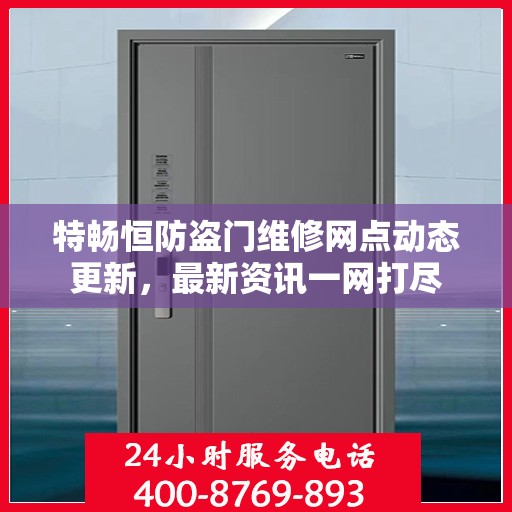 特畅恒防盗门维修网点动态更新，最新资讯一网打尽
