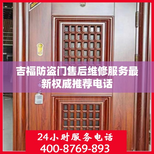 吉福防盗门售后维修服务最新权威推荐电话
