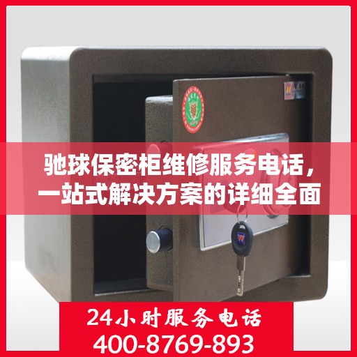 驰球保密柜维修服务电话，一站式解决方案的详细全面攻略