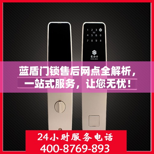 蓝盾门锁售后网点全解析，一站式服务，让您无忧！