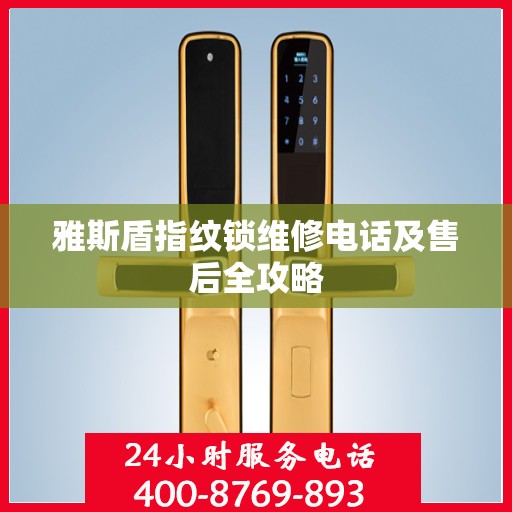 雅斯盾指纹锁维修电话及售后全攻略