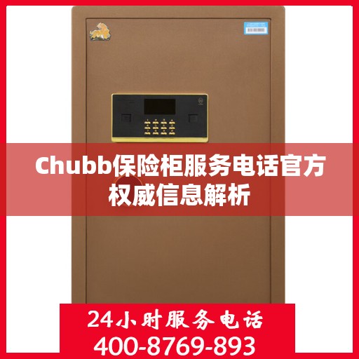 Chubb保险柜服务电话官方权威信息解析