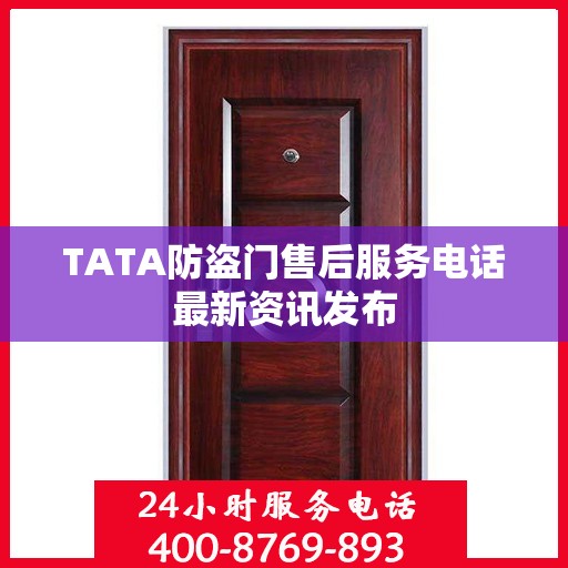TATA防盗门售后服务电话最新资讯发布