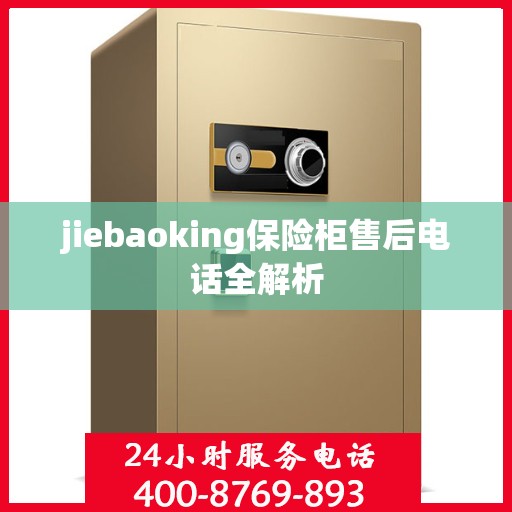 jiebaoking保险柜售后电话全解析