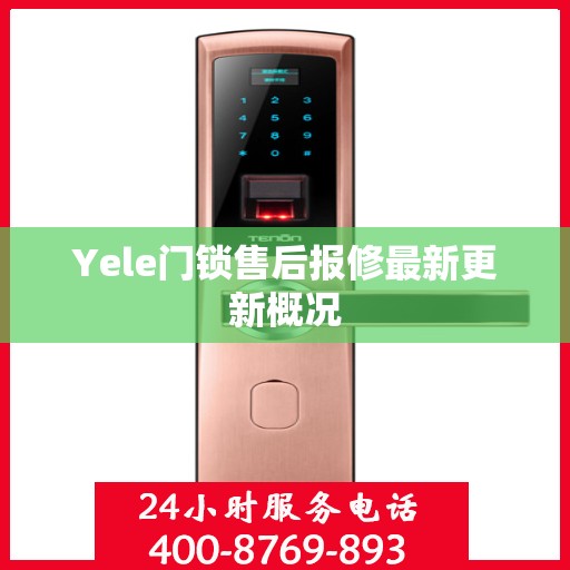 Yele门锁售后报修最新更新概况
