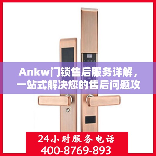 Ankw门锁售后服务详解，一站式解决您的售后问题攻略