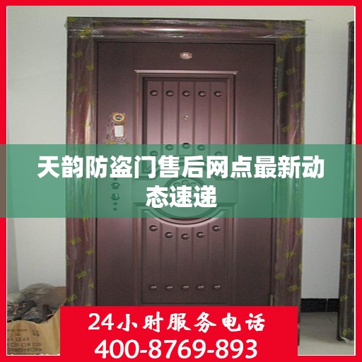 天韵防盗门售后网点最新动态速递