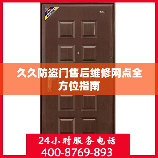 久久防盗门售后维修网点全方位指南