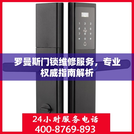 罗曼斯门锁维修服务，专业权威指南解析