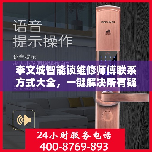 李文城智能锁维修师傅联系方式大全，一键解决所有疑难杂症