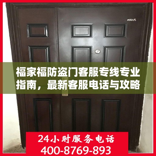 福家福防盗门客服专线专业指南，最新客服电话与攻略速递
