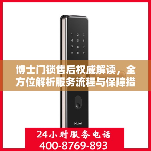 博士门锁售后权威解读，全方位解析服务流程与保障措施