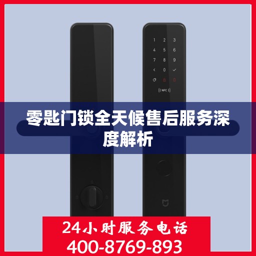 零匙门锁全天候售后服务深度解析