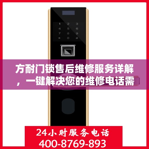 方耐门锁售后维修服务详解，一键解决您的维修电话需求