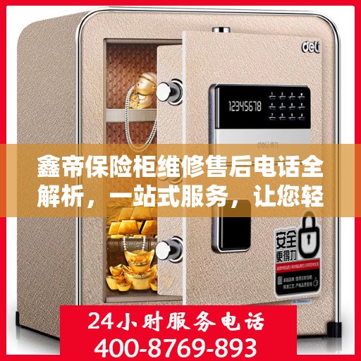 鑫帝保险柜维修售后电话全解析，一站式服务，让您轻松解决售后问题