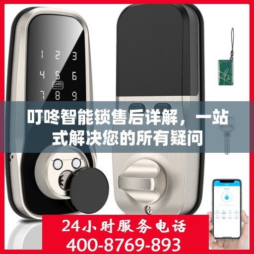 叮咚智能锁售后详解，一站式解决您的所有疑问