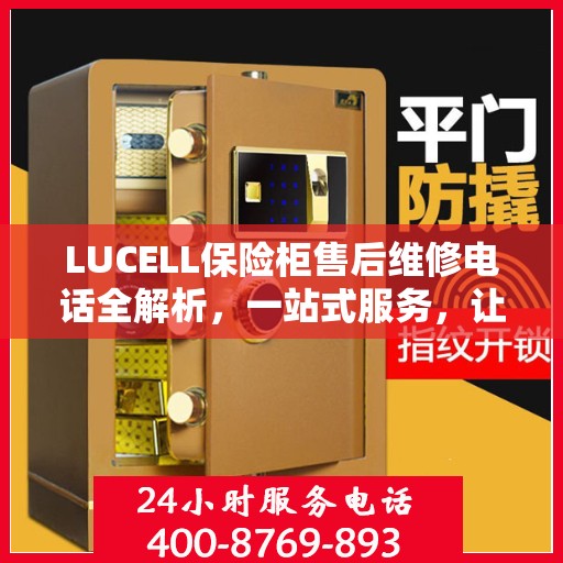 LUCELL保险柜售后维修电话全解析，一站式服务，让您无忧！