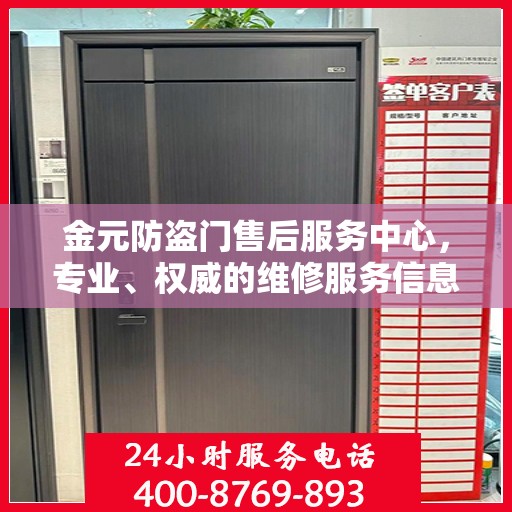 金元防盗门售后服务中心，专业、权威的维修服务信息解读