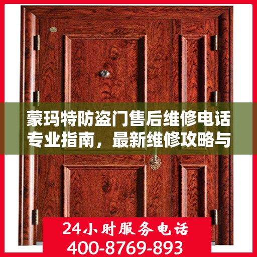 蒙玛特防盗门售后维修电话专业指南，最新维修攻略与联系方式